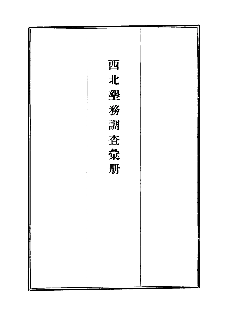 112117-西北墾務調查彙冊六_ .pdf_第2页