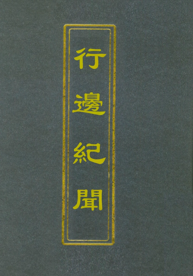 112110-行邊紀聞三_田汝成 .pdf_第1页