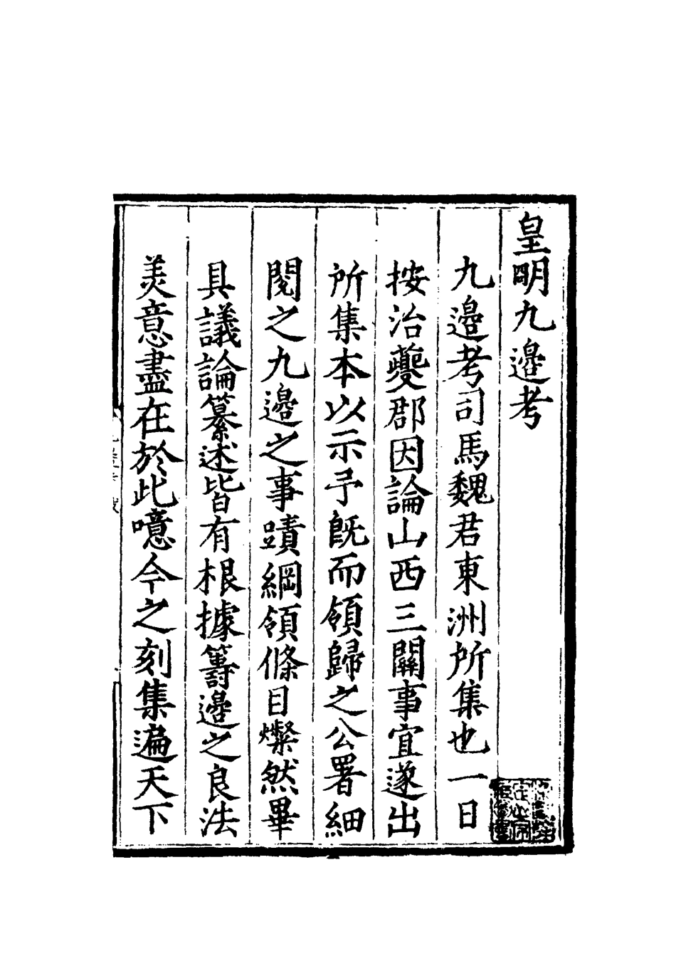 112067-皇明九邊考一_魏煥 .pdf_第3页