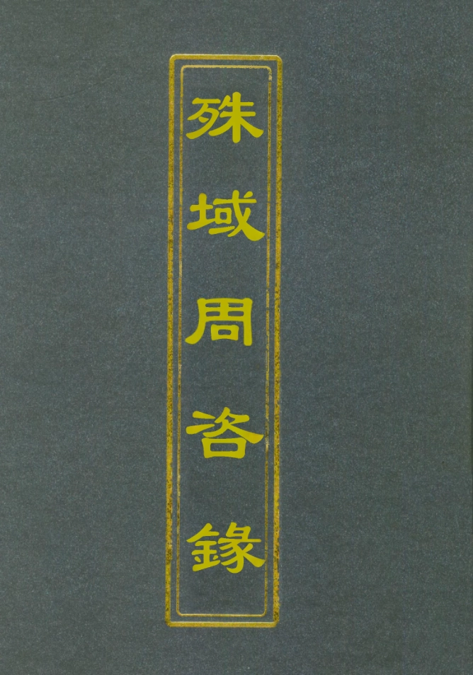 112057-殊域周咨錄十二_嚴從簡 .pdf_第1页