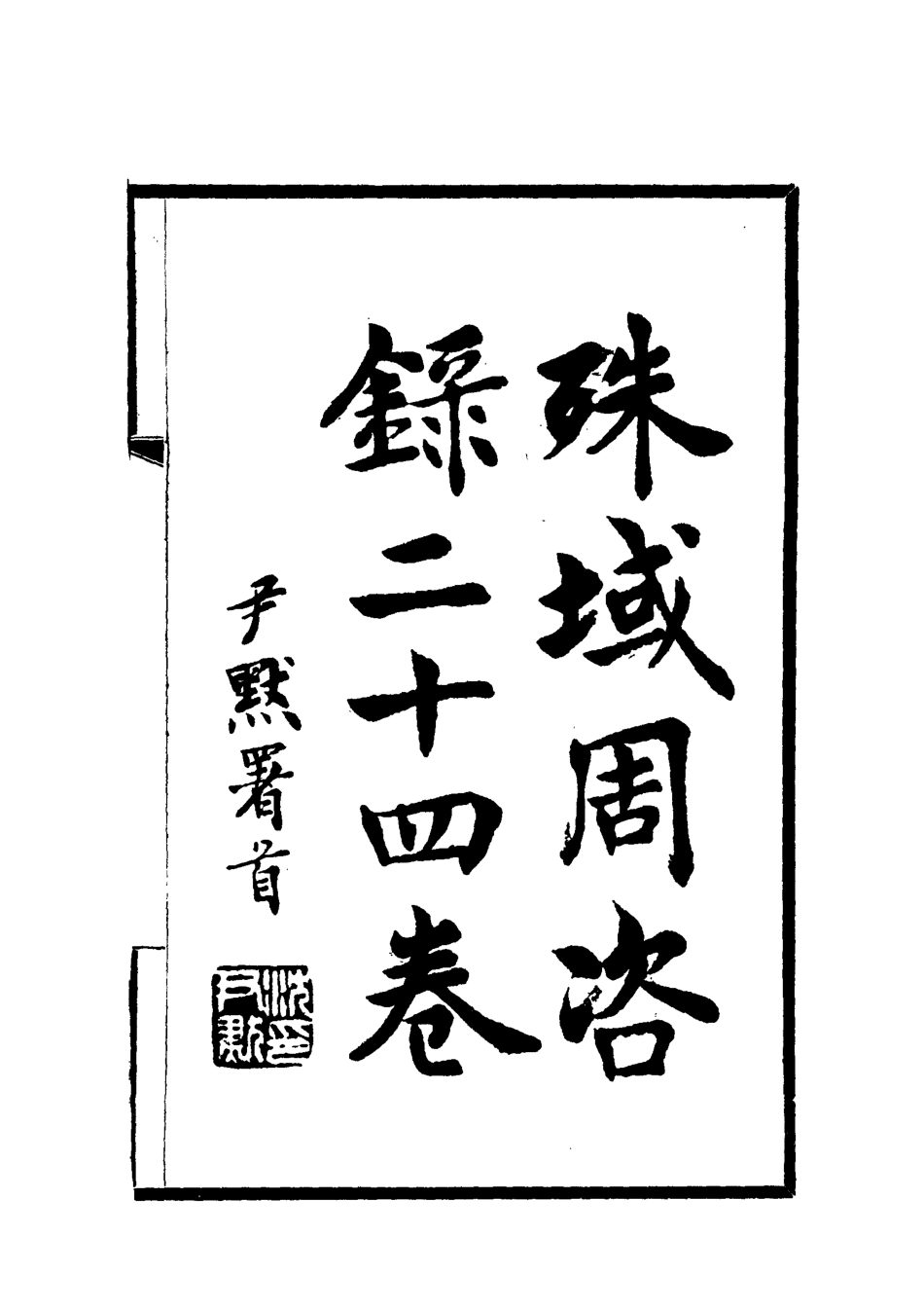 112052-殊域周咨錄七_嚴從簡 .pdf_第2页