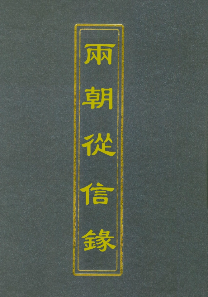 112006-兩朝從信錄八_沈國元 .pdf_第1页
