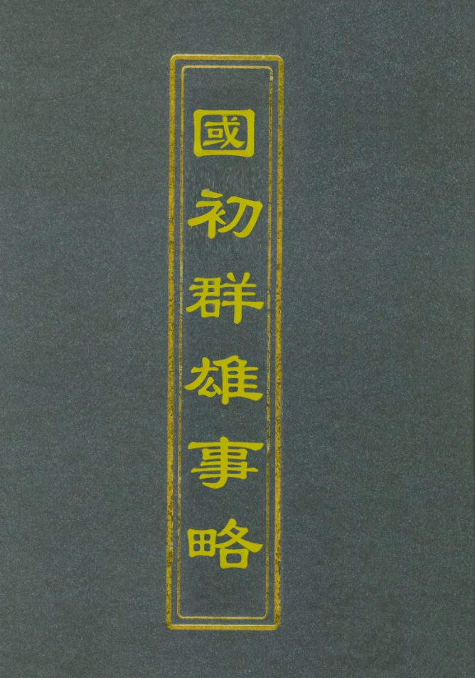 111997-國初群雄事略五_錢謙益 .pdf_第1页