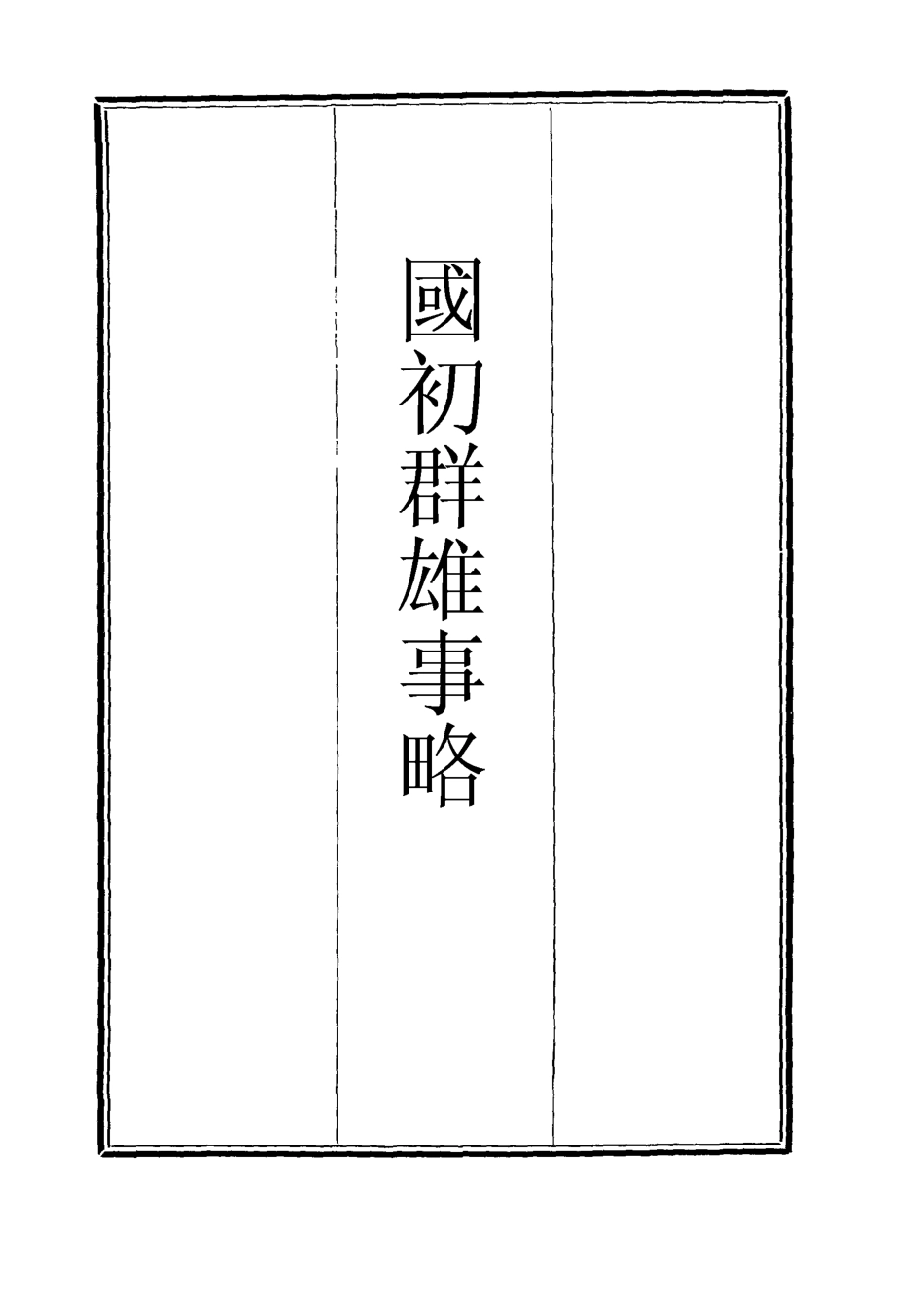 111997-國初群雄事略五_錢謙益 .pdf_第2页