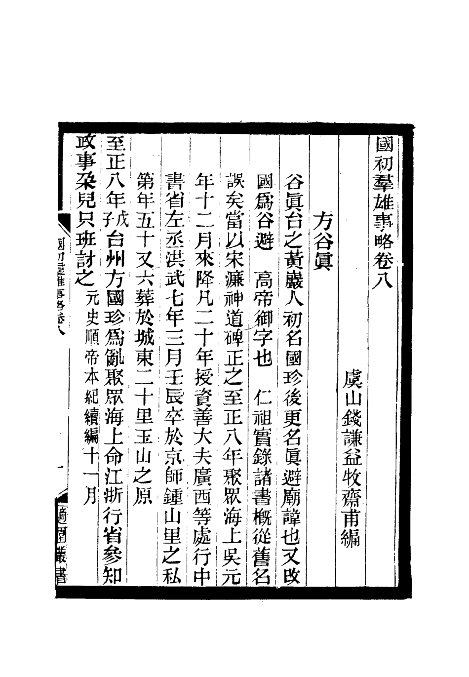 111997-國初群雄事略五_錢謙益 .pdf_第3页
