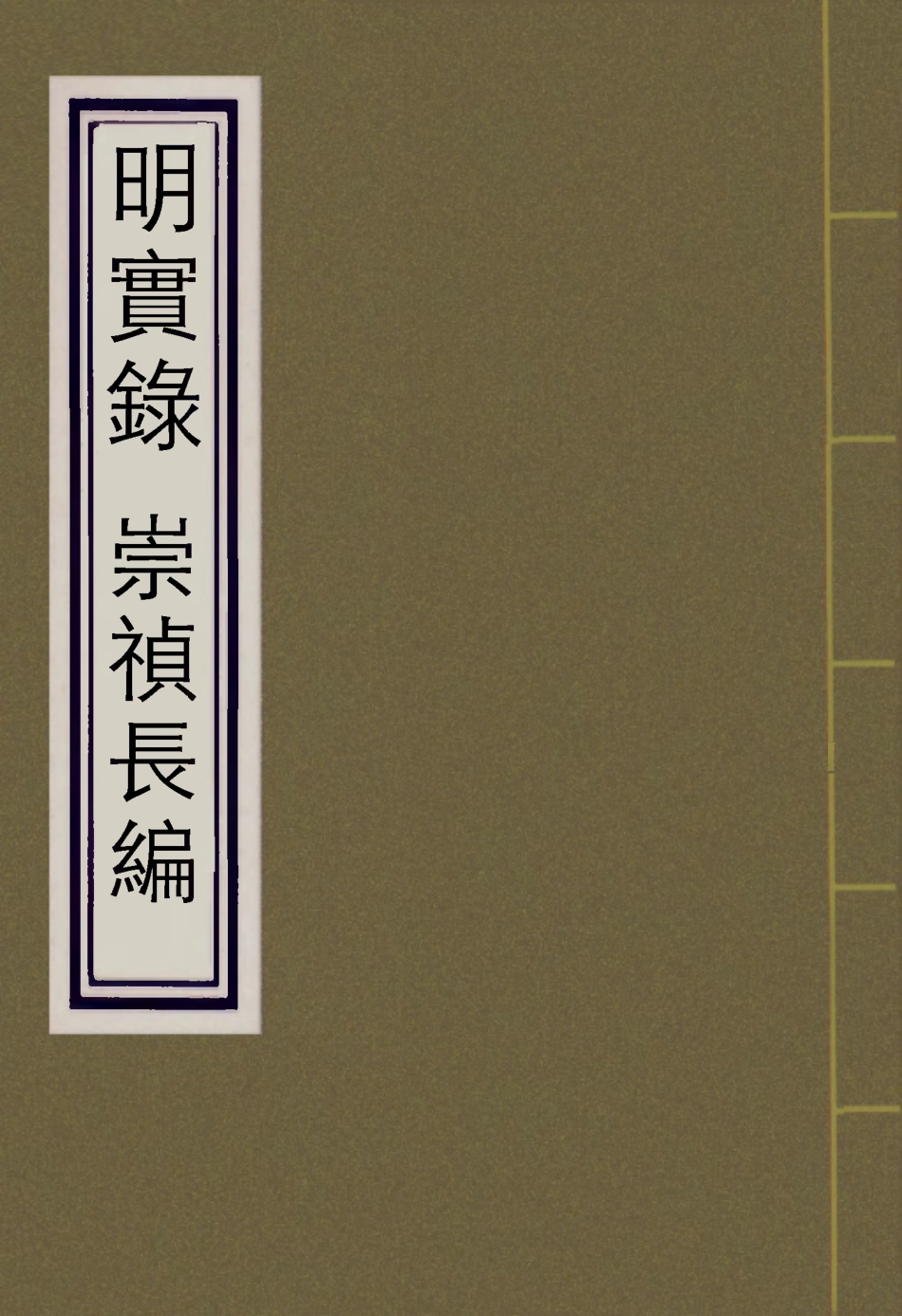 111816-明實錄崇禎長編四十八_ .pdf_第1页