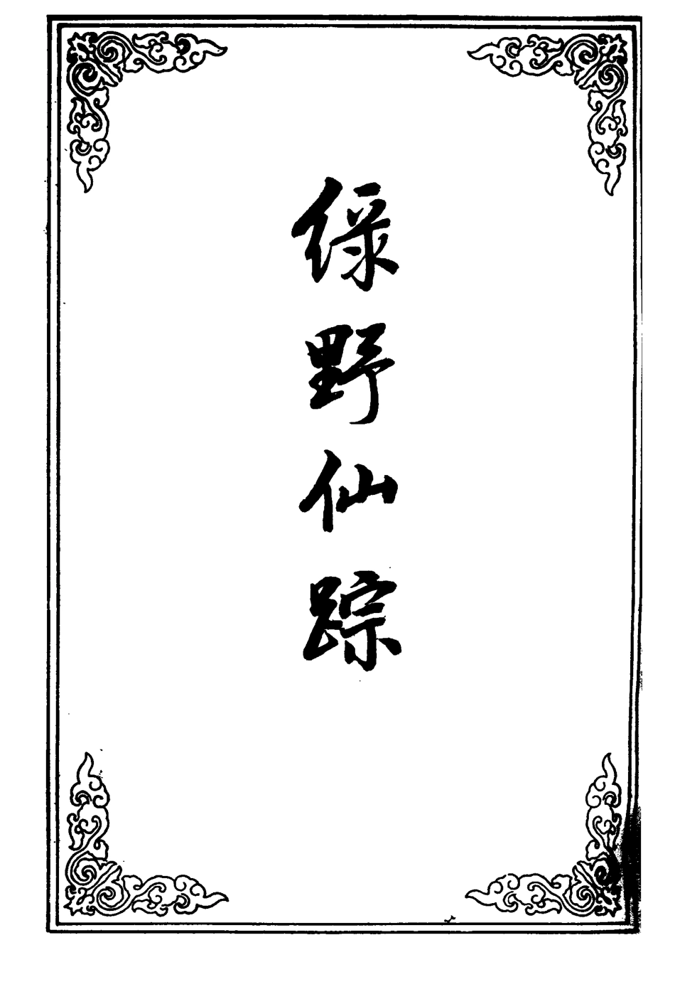110745-綠野仙蹤三十四_ .pdf_第2页