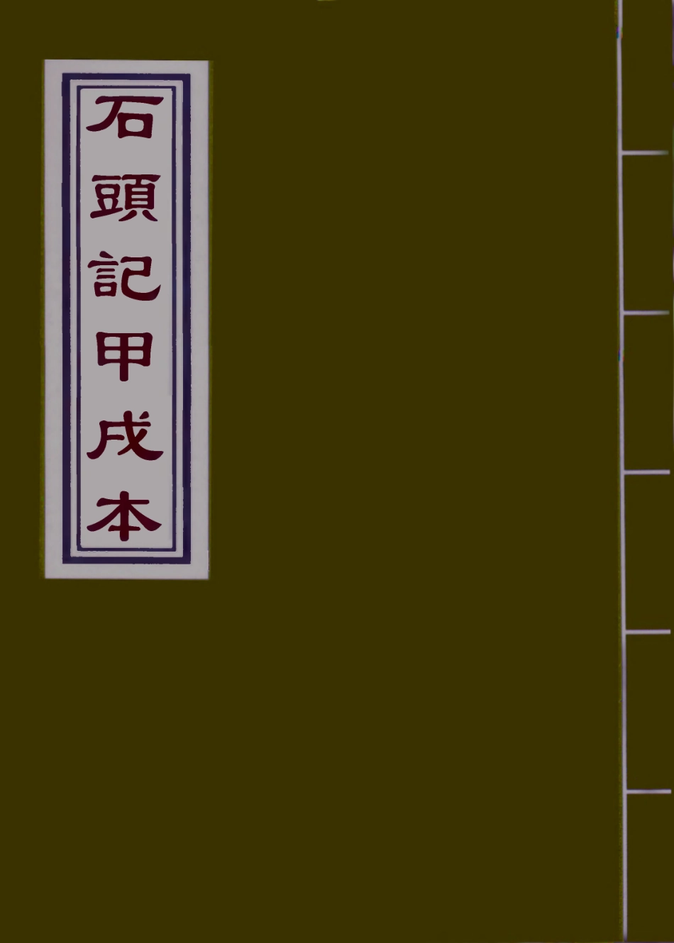 110706-石頭記甲戌本三_ .pdf_第1页