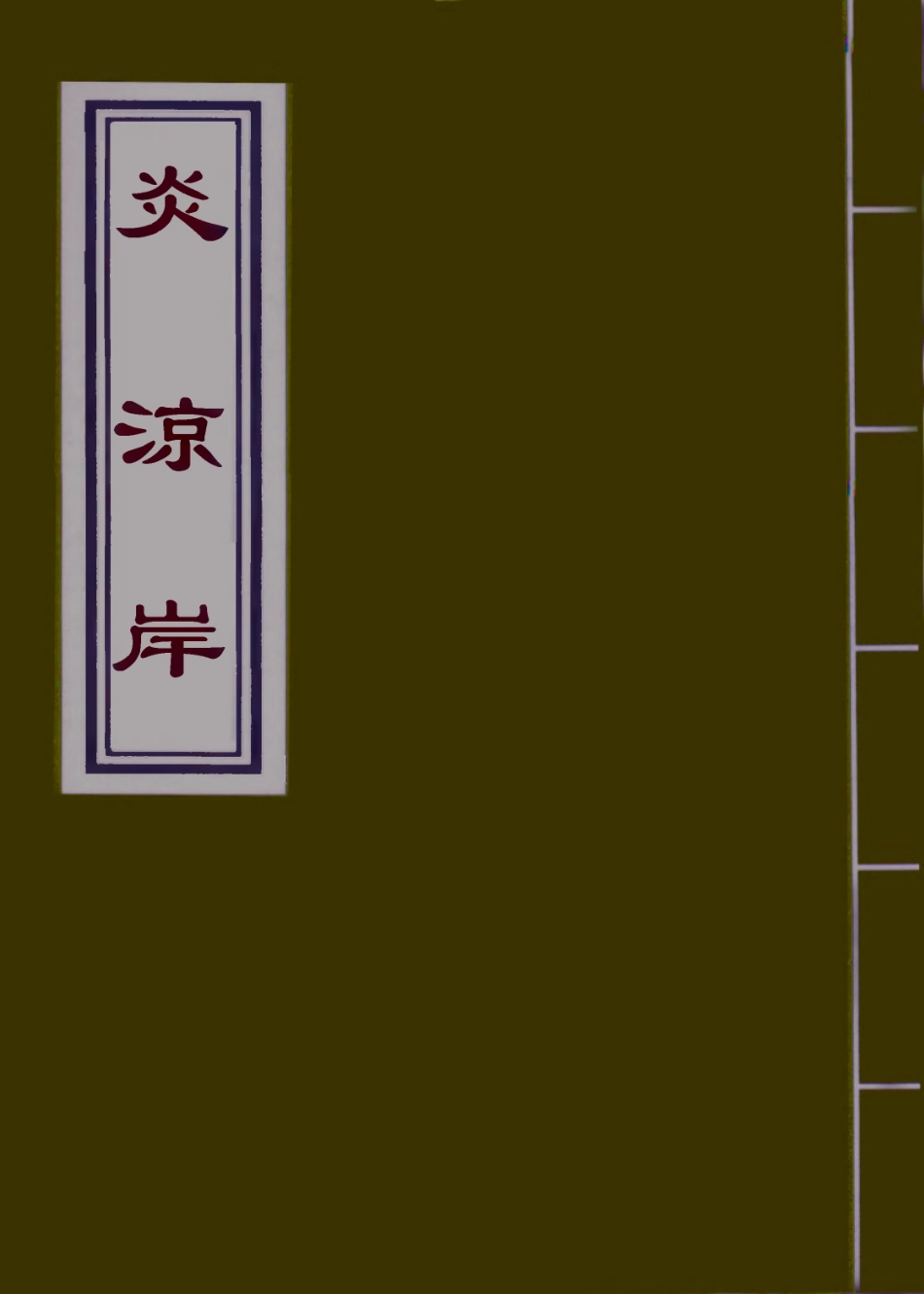 110681-炎涼岸三_ .pdf_第1页