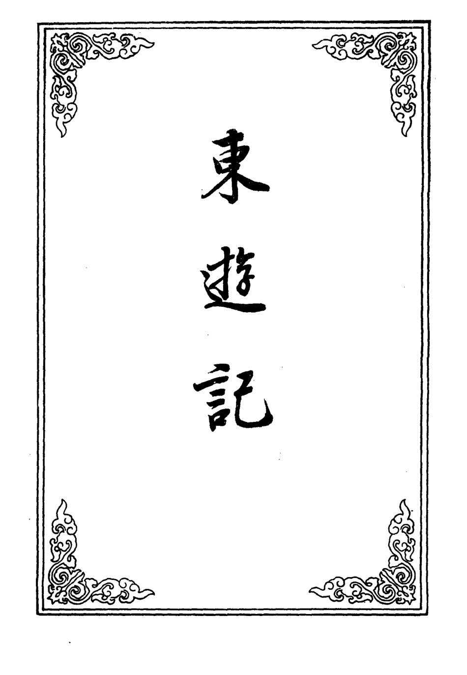 110662-東遊記一_ .pdf_第2页