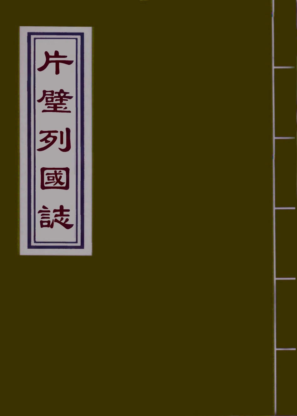 110649-片璧列國志二十五_ .pdf_第1页