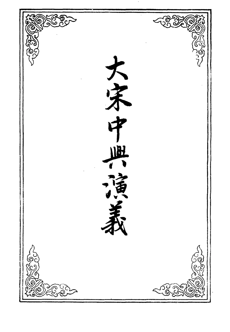 110605-大宋中興演義九_ .pdf_第2页