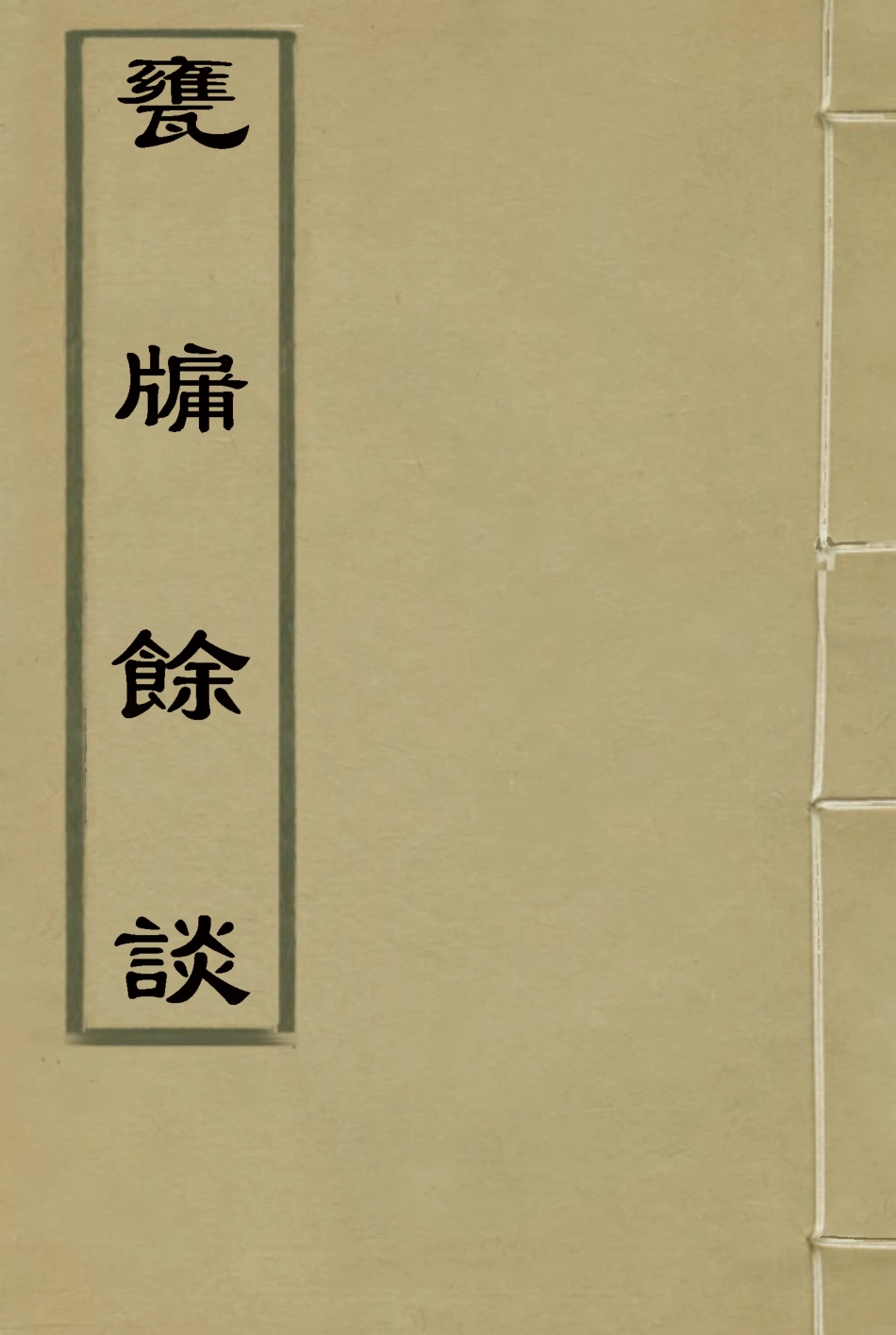 119619-甕牖餘談四_ .pdf_第1页