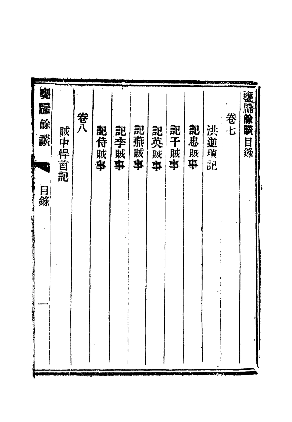119619-甕牖餘談四_ .pdf_第3页