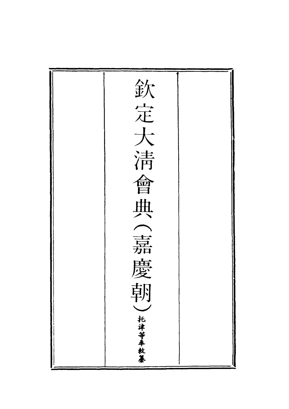 119638-欽定大清會典十一_托津等奉敕纂 .pdf_第2页