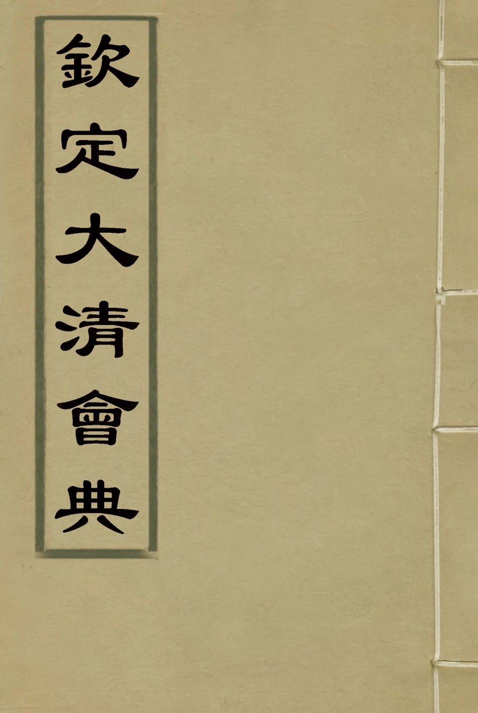 119634-欽定大清會典七_托津等奉敕纂 .pdf_第1页