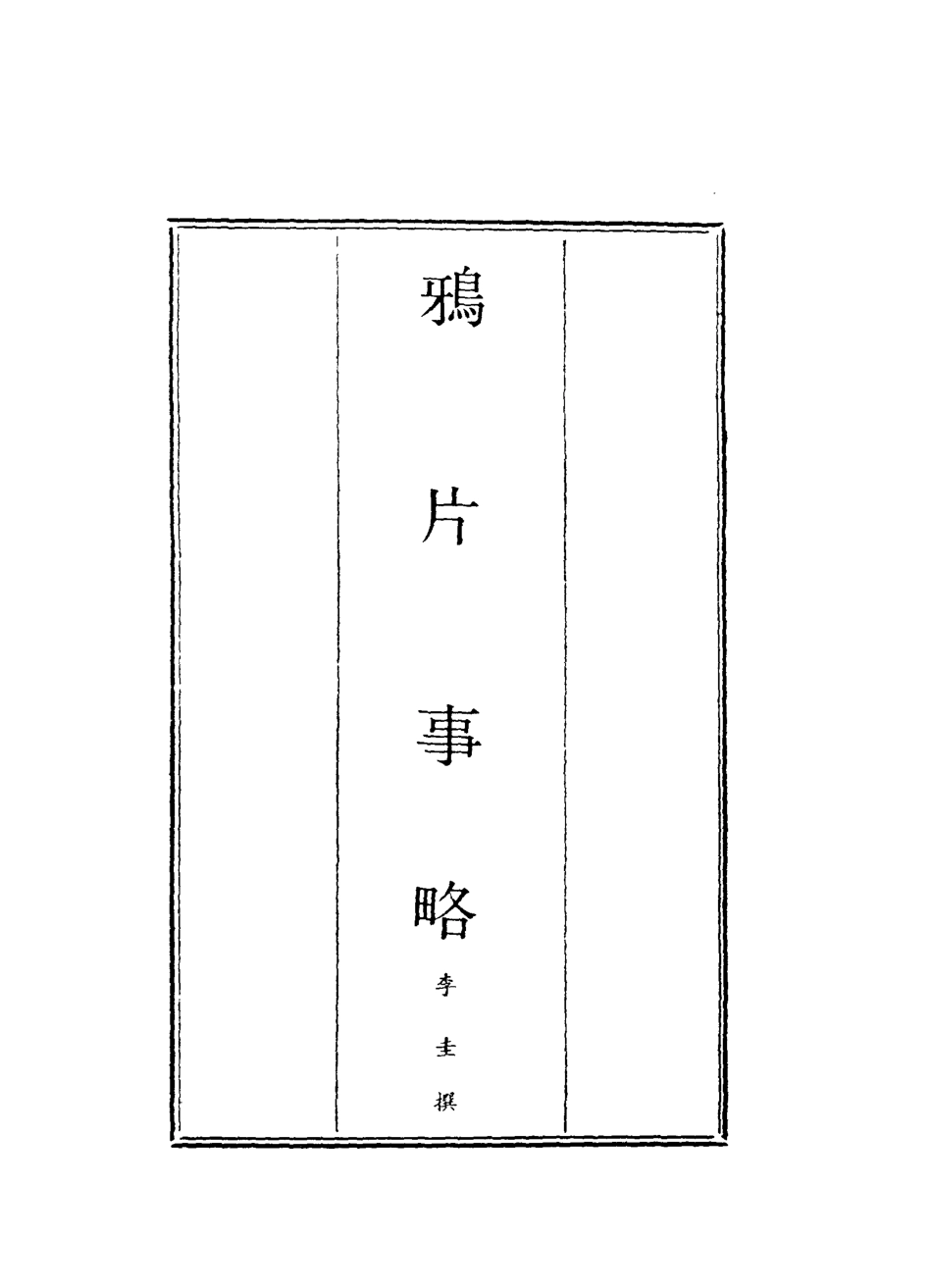 119613-鴉片事略一_李圭撰 .pdf_第2页