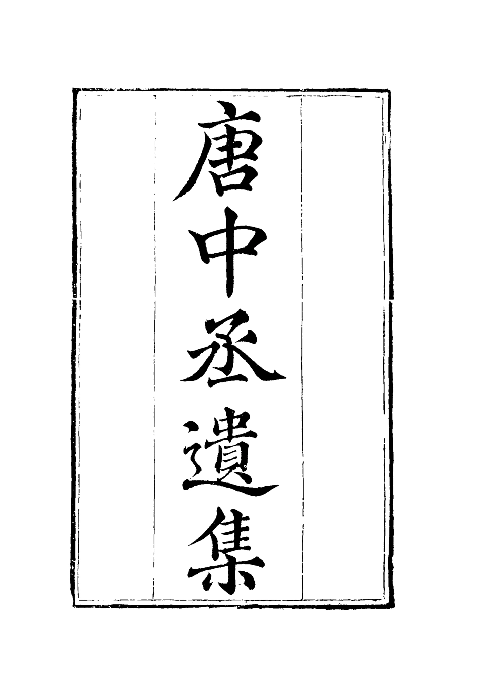 119602-唐中丞遺集二_陳士傑編 .pdf_第2页