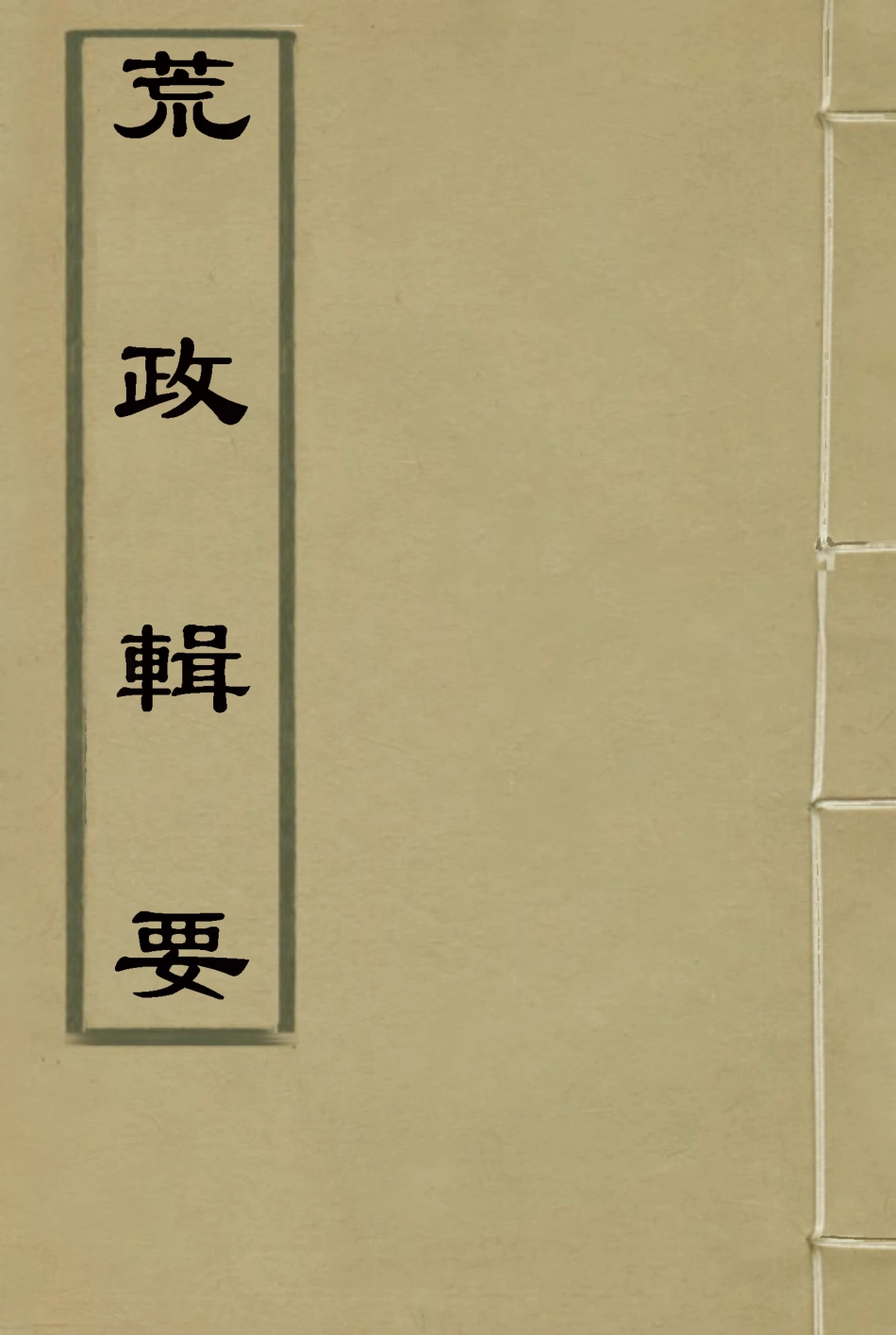 119591-荒政輯要四_汪志伊輯 .pdf_第1页