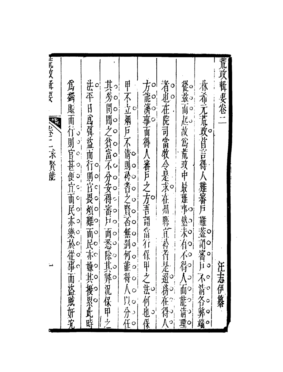 119589-荒政輯要二_汪志伊輯 .pdf_第3页