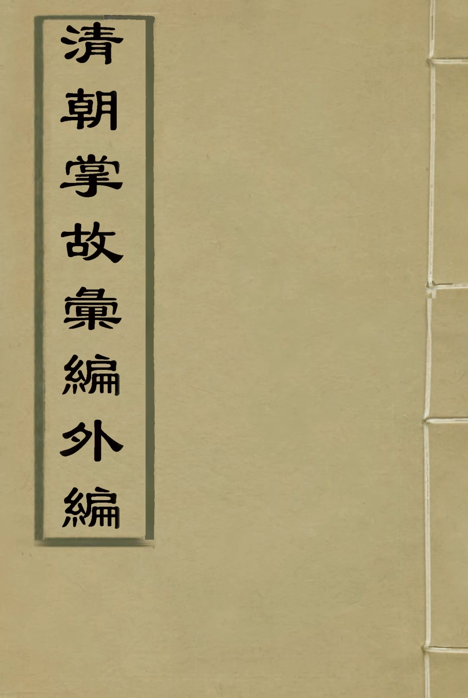 119516-清朝掌故彙編外編二十一_張壽鏞等纂 .pdf_第1页
