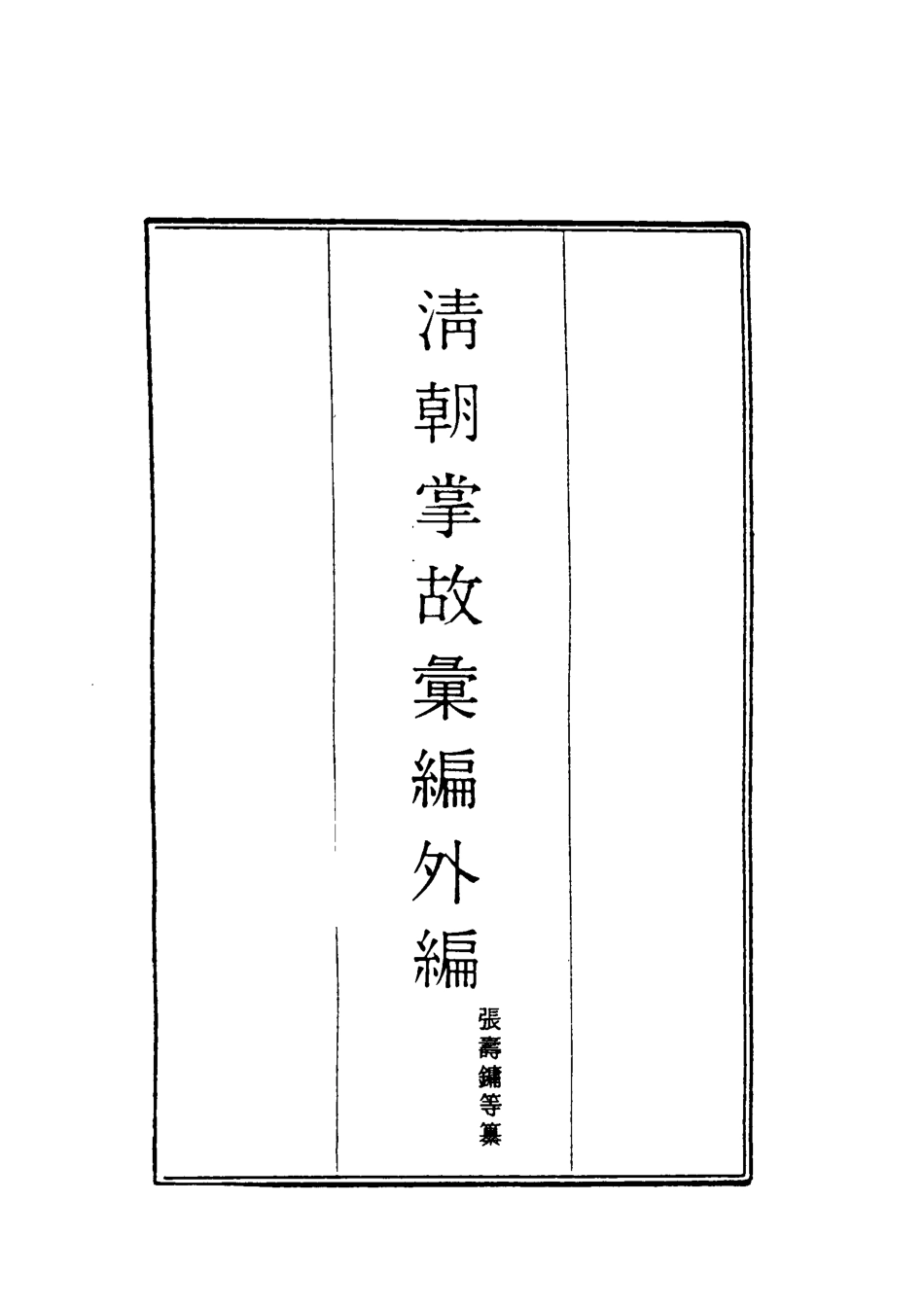119507-清朝掌故彙編外編十二_張壽鏞等纂 .pdf_第2页