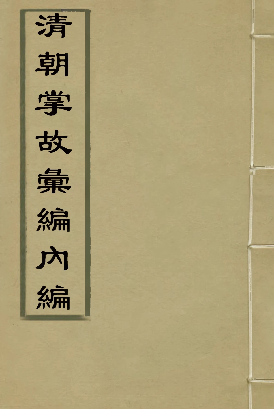 119484-清朝掌故彙編內編三十五_張壽鏞等纂 .pdf_第1页
