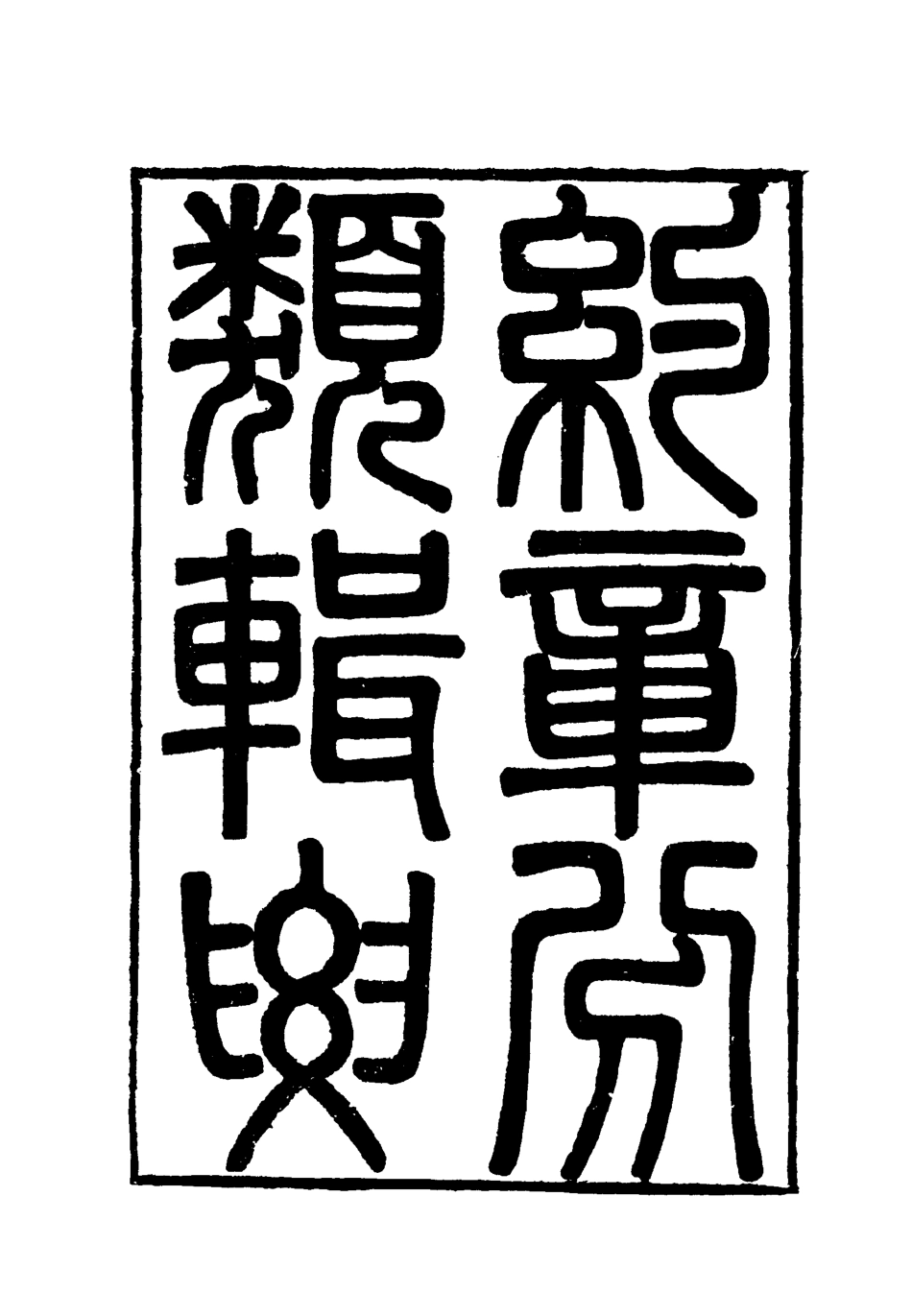 119419-約章分類輯要一_蔡乃煌總纂 .pdf_第2页