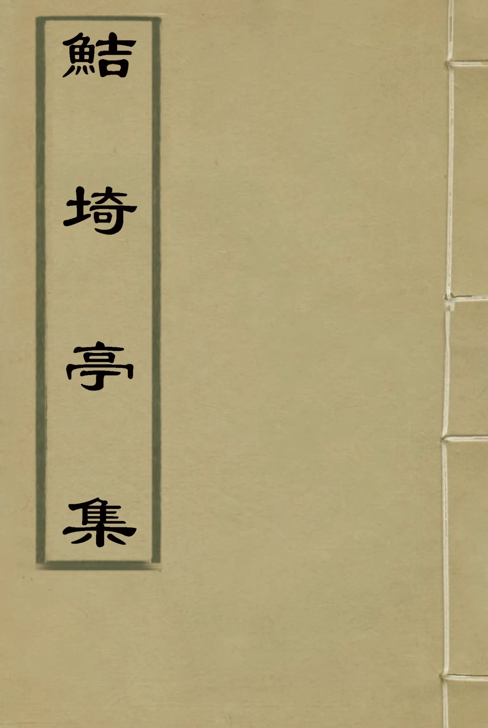 119384-鮚埼亭集二_ .pdf_第1页