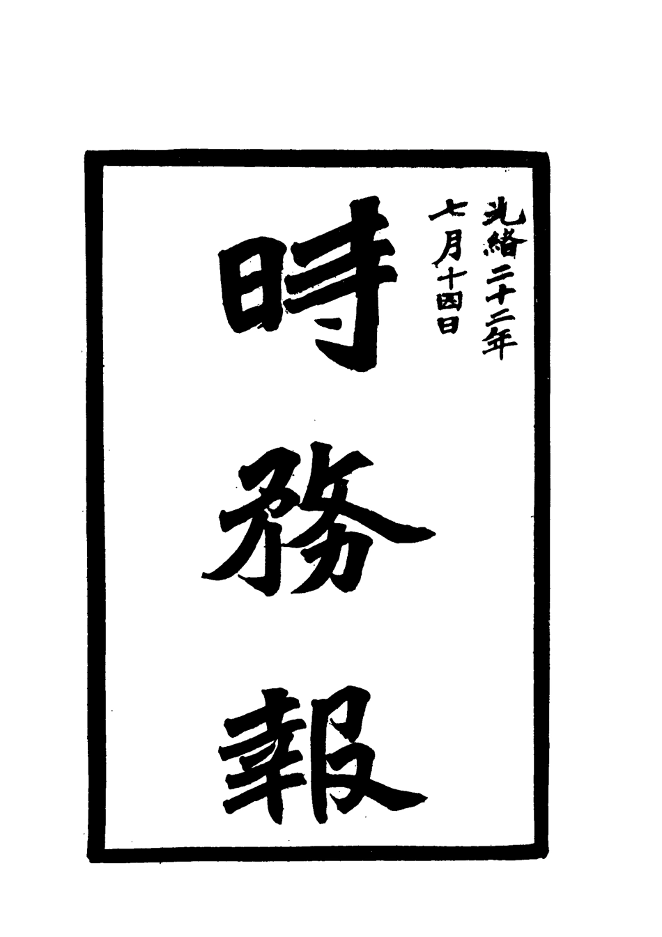 119286-時務報九_時務報館編 .pdf_第2页