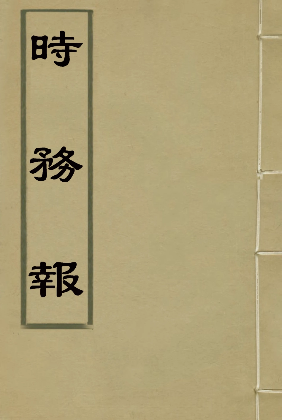 119281-時務報四_時務報館編 .pdf_第1页