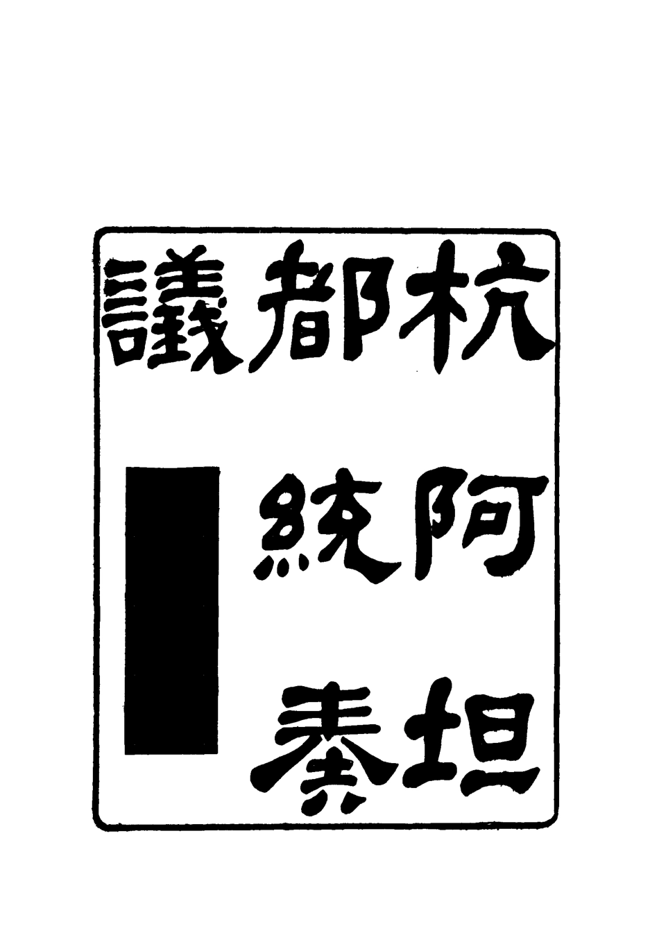 119269-杭阿坦都統奏議四_奎斌撰 .pdf_第2页