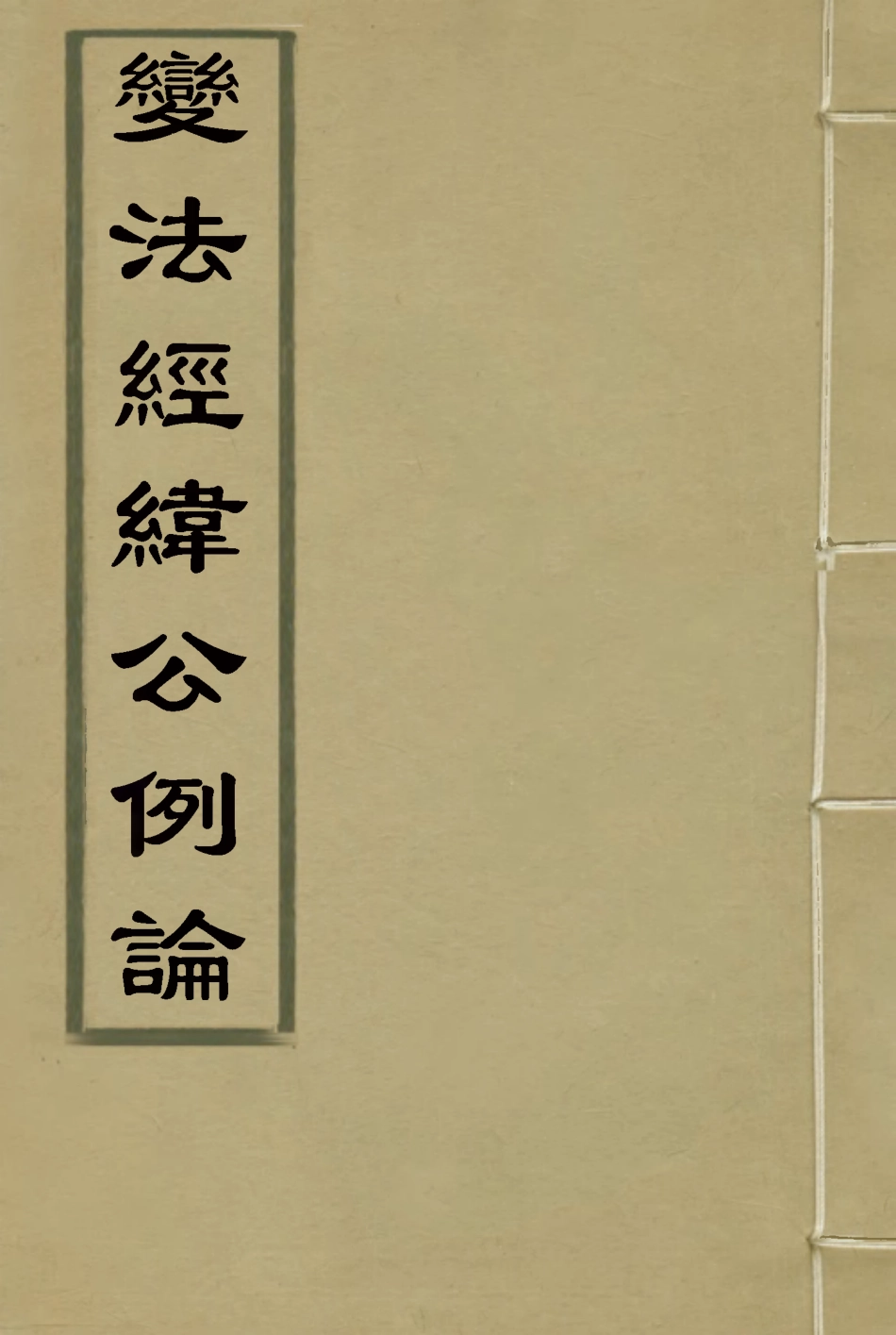 119255-變法經緯公例論一_張鶴齡著 .pdf_第1页