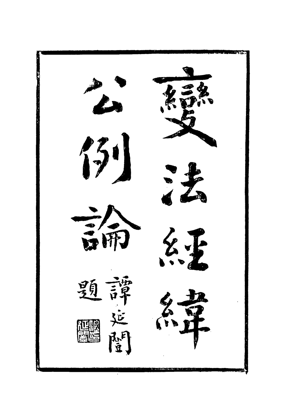 119255-變法經緯公例論一_張鶴齡著 .pdf_第2页