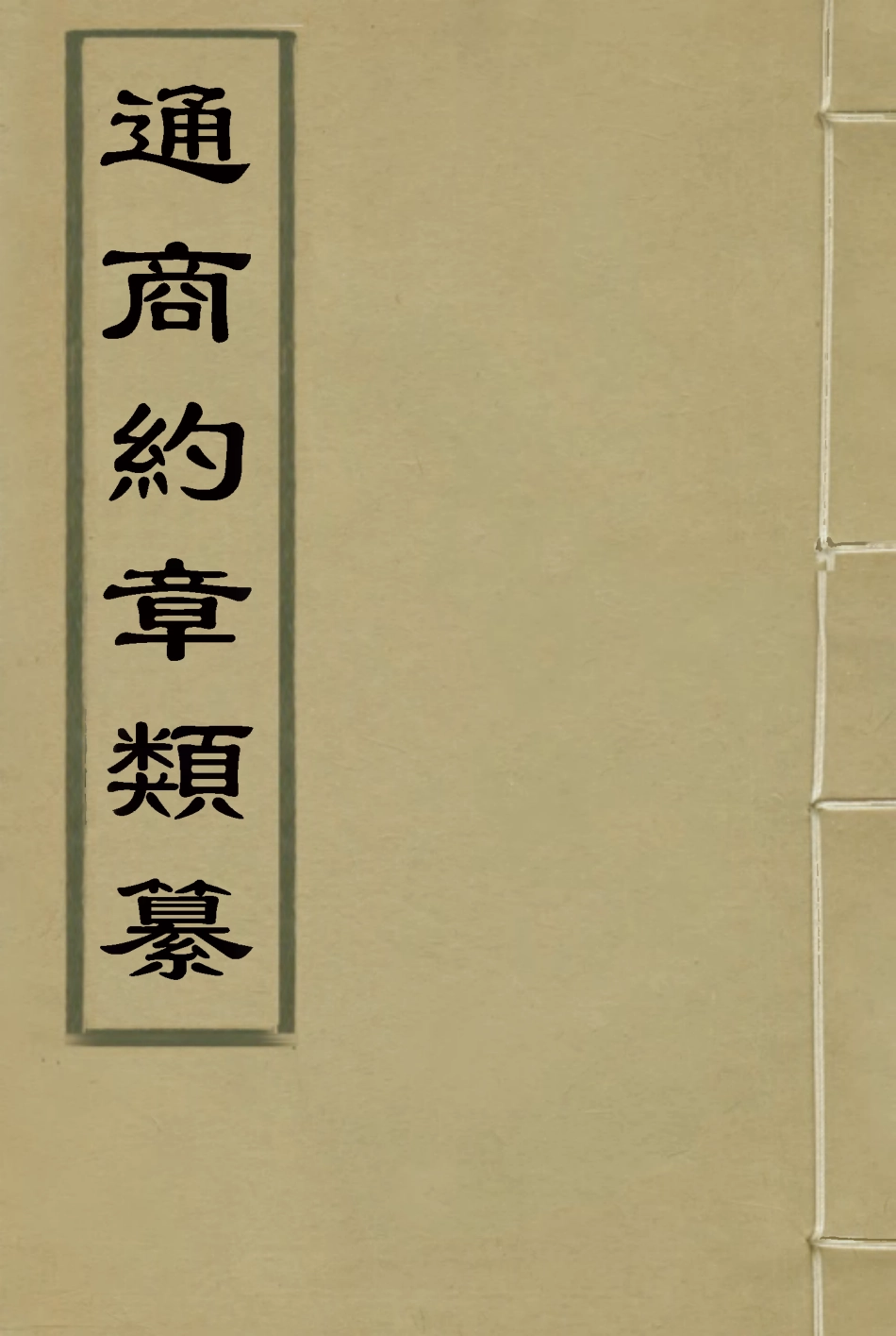 119243-通商約章類纂十九_徐宗亮等編 .pdf_第1页