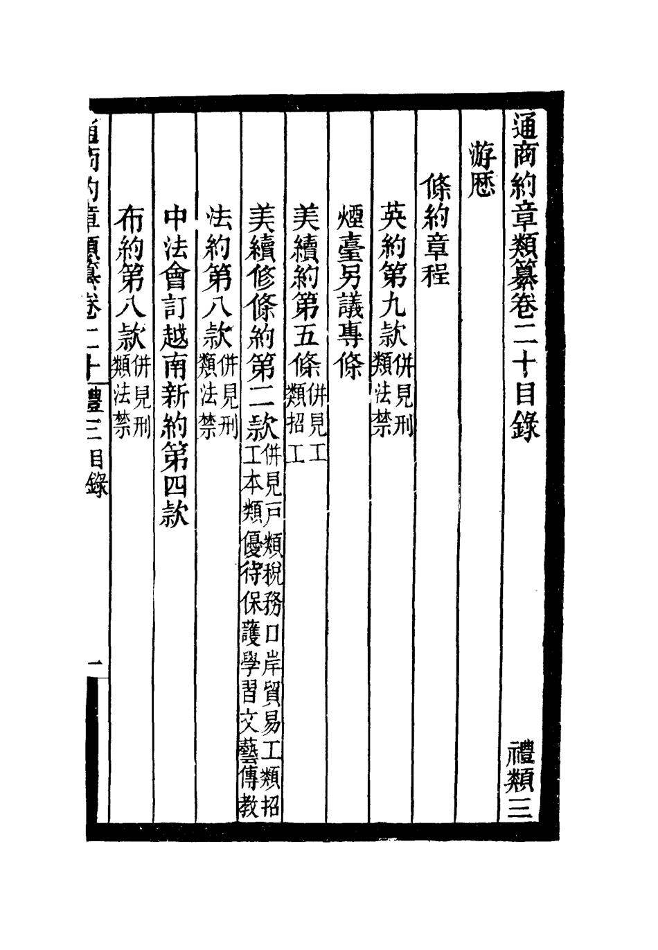 119241-通商約章類纂十七_徐宗亮等編 .pdf_第3页