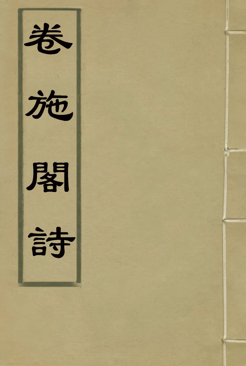 119200-卷施閣詩六_洪亮吉著 .pdf_第1页