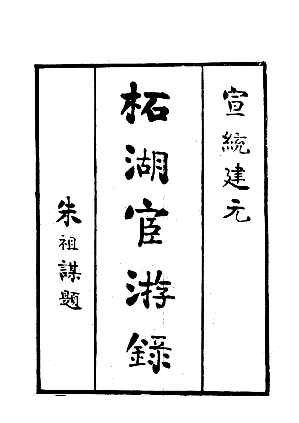 118977-拓湖宦游錄二_ .pdf_第2页