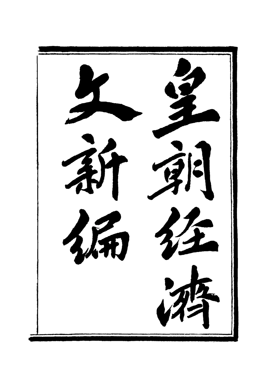118916-皇朝經濟文新編三_宜今室主人編 .pdf_第3页