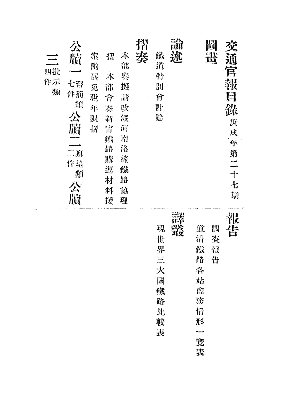 118895-交通官報二十七_郵傳部圖書通譯局官報處編 .pdf_第3页