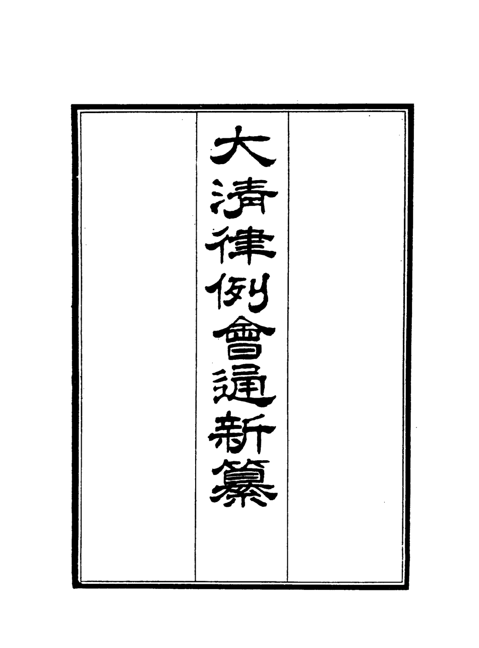 118827-大清律例會通新纂二十一_姚雨薌原纂胡仰山增輯 .pdf_第2页