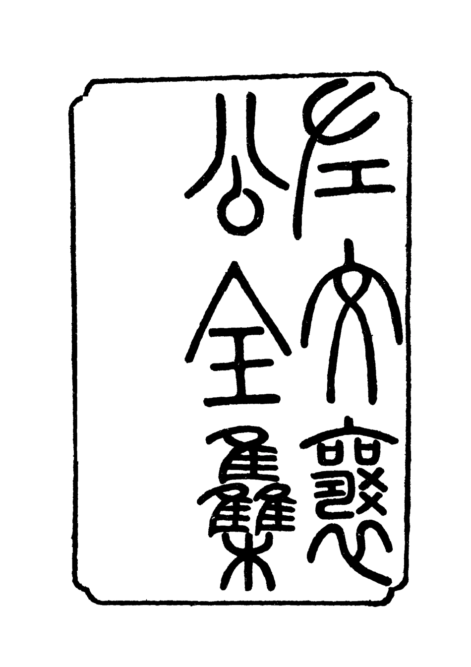 118774-左文襄公全集二十四_楊書霖編 .pdf_第2页