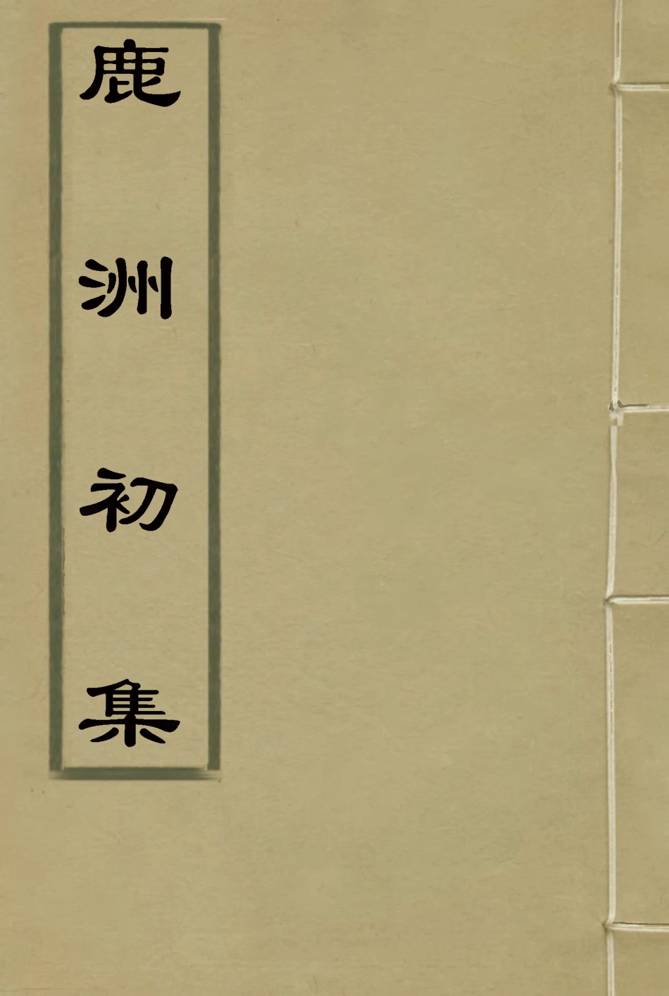 118697-鹿洲初集三_藍鼎元著 .pdf_第1页