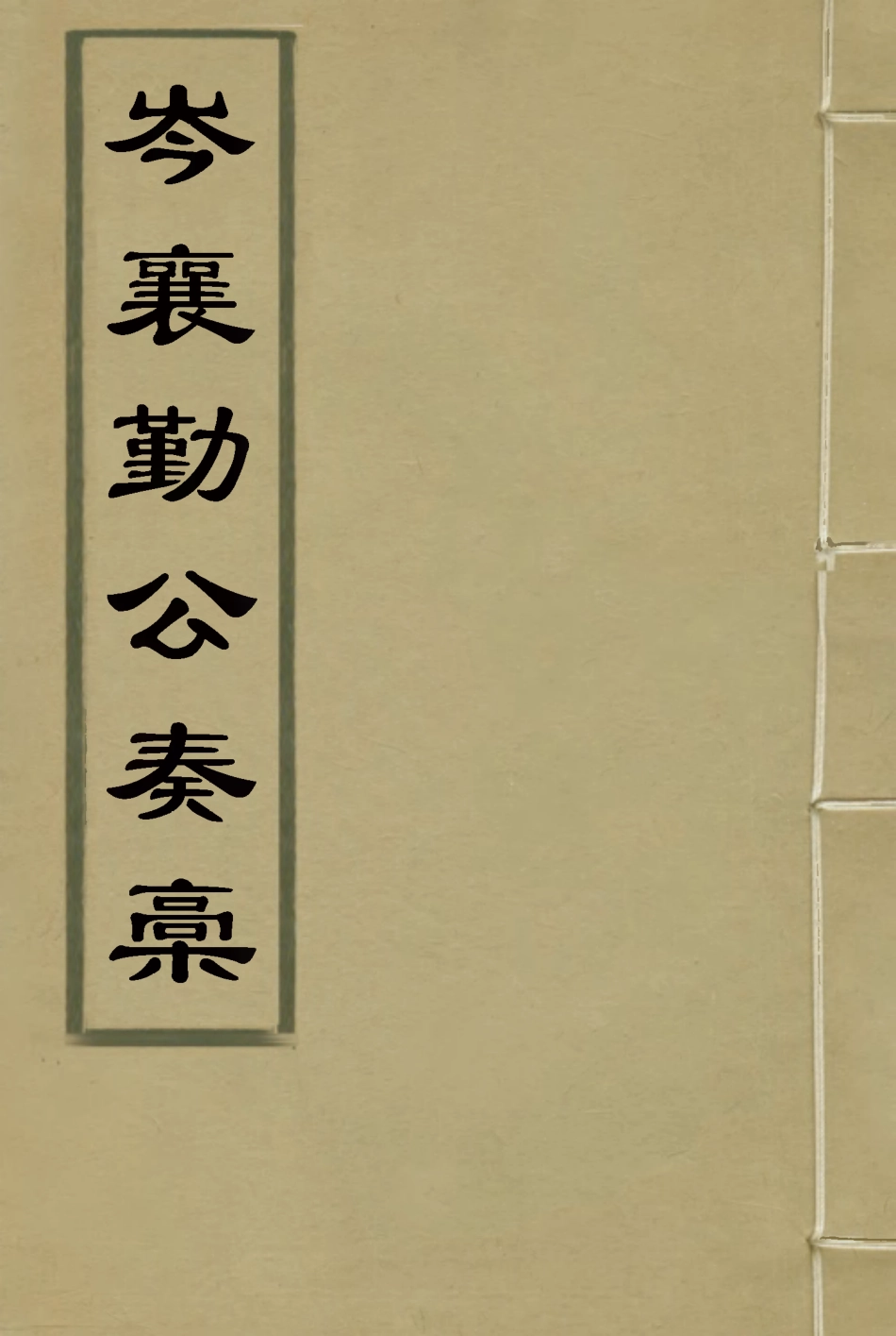 118683-岑襄勤公奏稿二十八_ .pdf_第1页