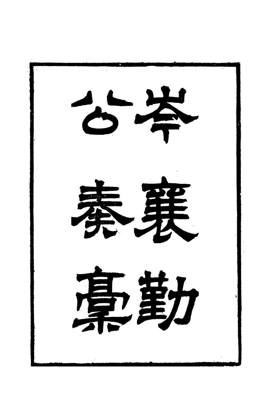 118659-岑襄勤公奏稿四_ .pdf_第2页