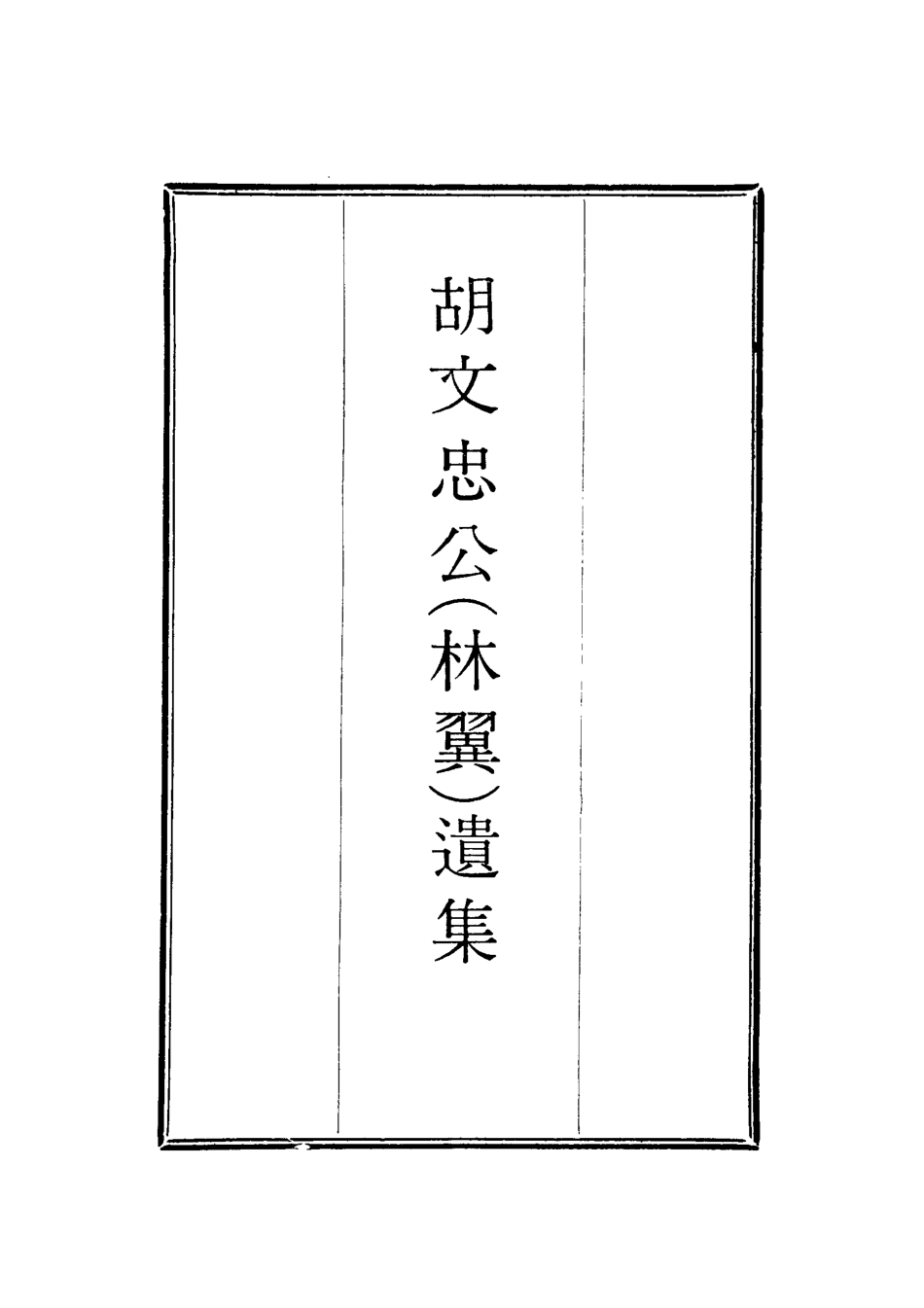 118632-胡文忠公遺集三十三_鄭敦謹曾國荃編 .pdf_第2页