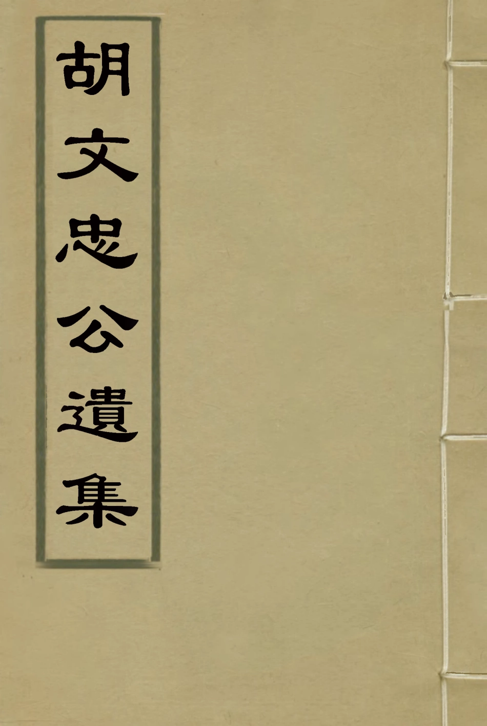 118630-胡文忠公遺集三十一_鄭敦謹曾國荃編 .pdf_第1页