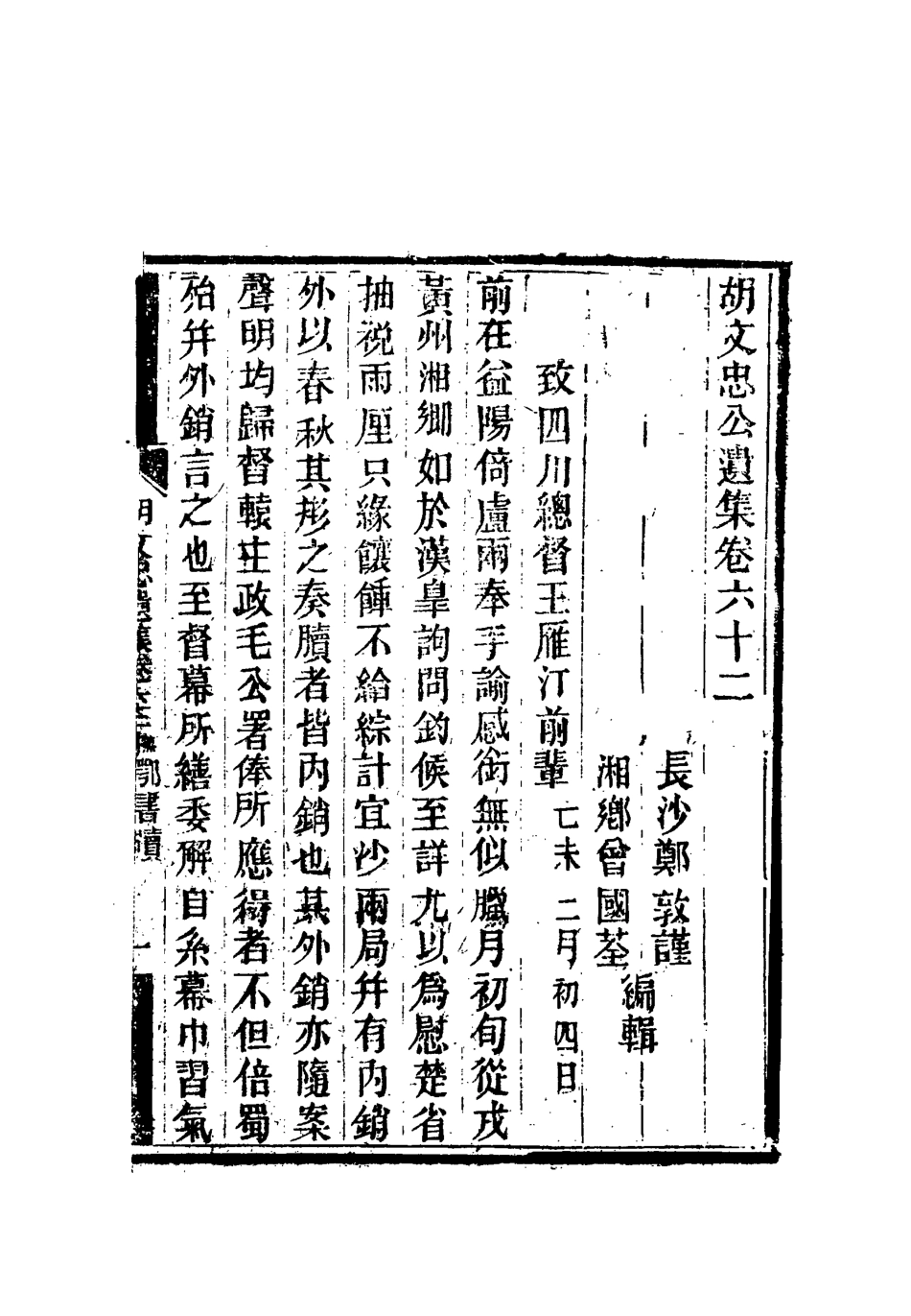 118628-胡文忠公遺集二十九_鄭敦謹曾國荃編 .pdf_第3页