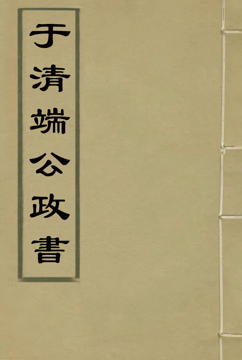 118597-於清端公政書六_蔡芳炳諸匡鼎編 .pdf_第1页