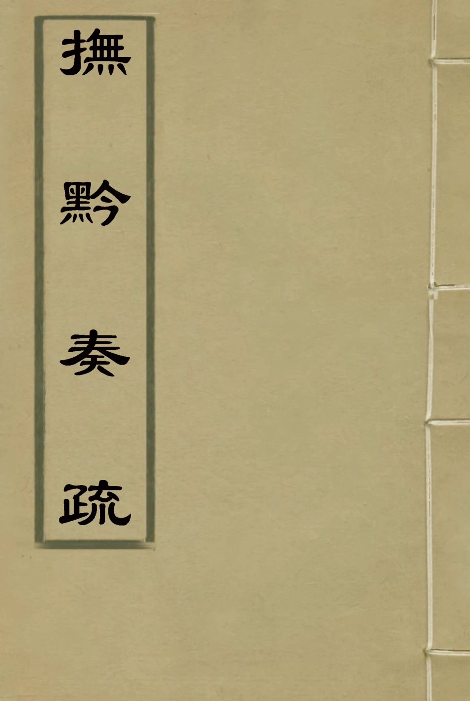 118589-撫黔奏疏六_楊雍建編 .pdf_第1页